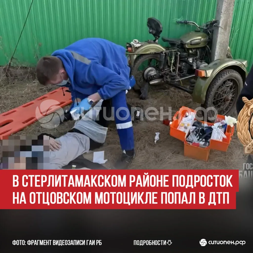 В Стерлитамакском районе подросток на отцовском мотоцикле попал в ДТП