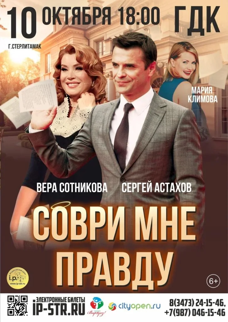 Соври мне правду (6+)