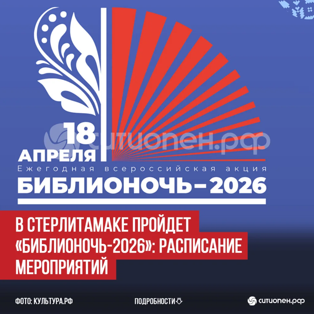 В Стерлитамаке пройдет «Библионочь-2026»: расписание мероприятий