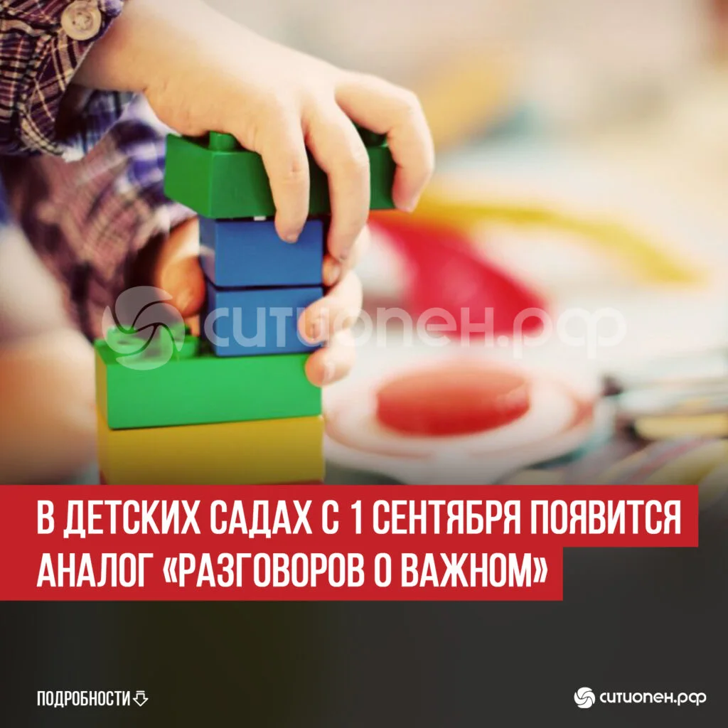 В детских садах с 1 сентября появится аналог «Разговоров о важном»