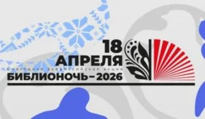Библионочь-2026