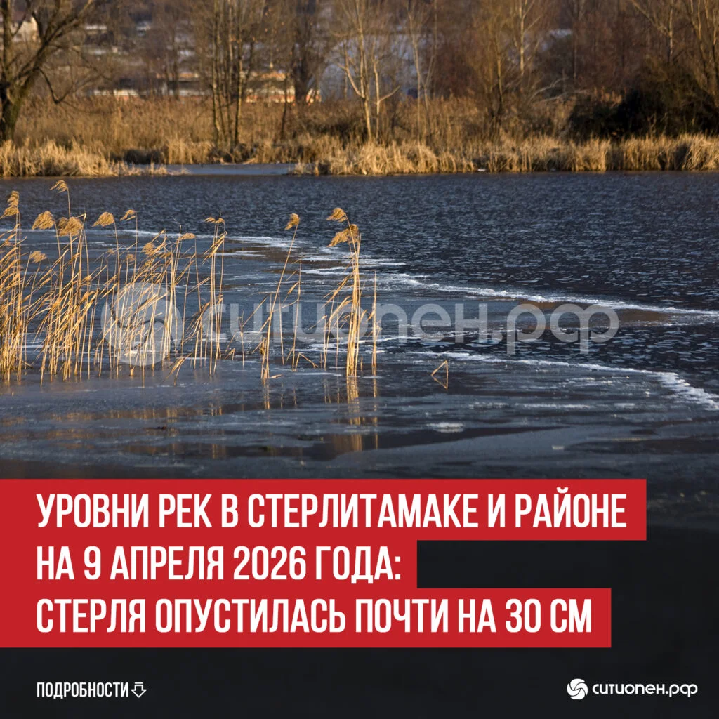 Уровни рек в Стерлитамаке и районе на 9 апреля 2026 года: Стерля опустилась почти на 30 см