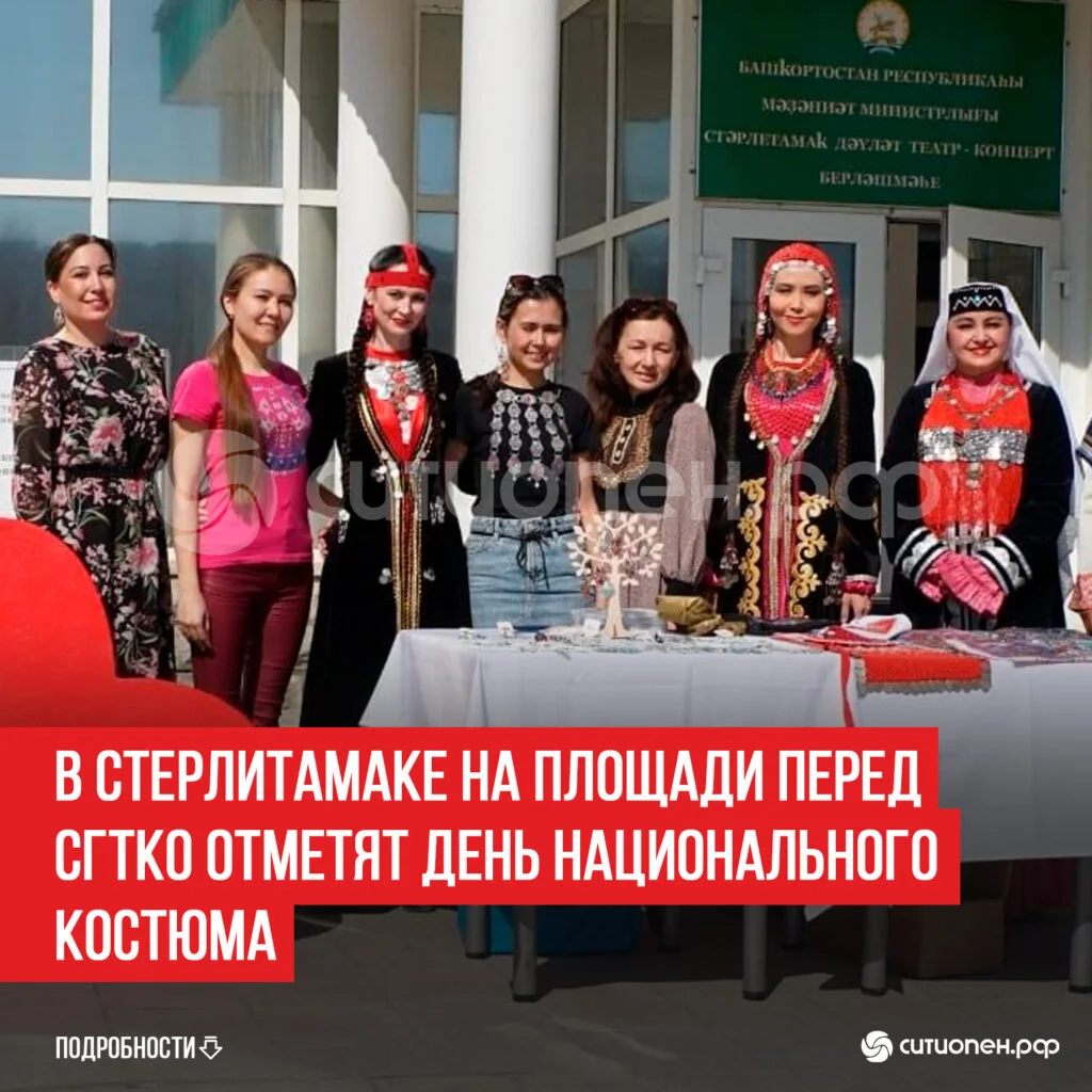 В Стерлитамаке на площади перед СГТКО отметят День национального костюма