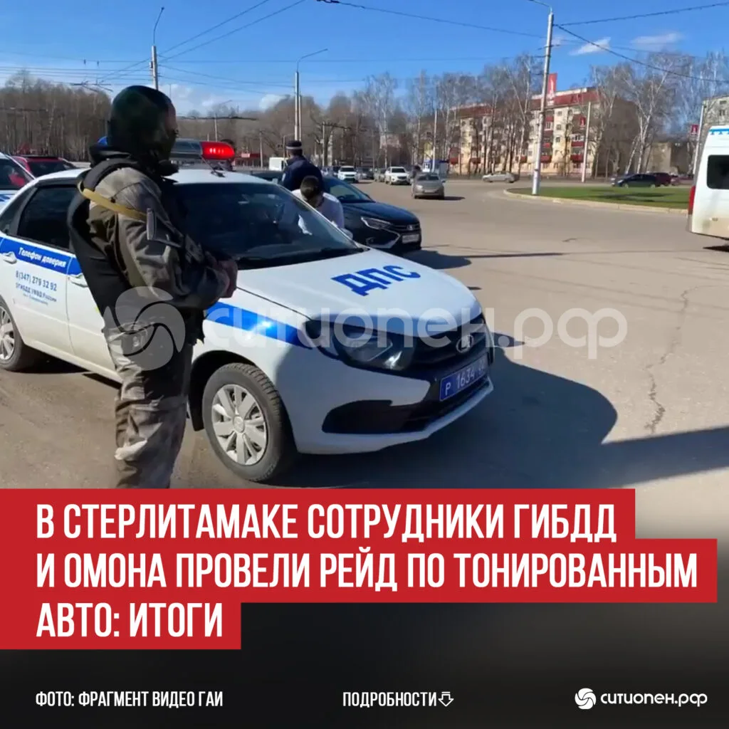 В Стерлитамаке сотрудники ГИБДД и ОМОНа провели рейд по тонированным авто: итоги