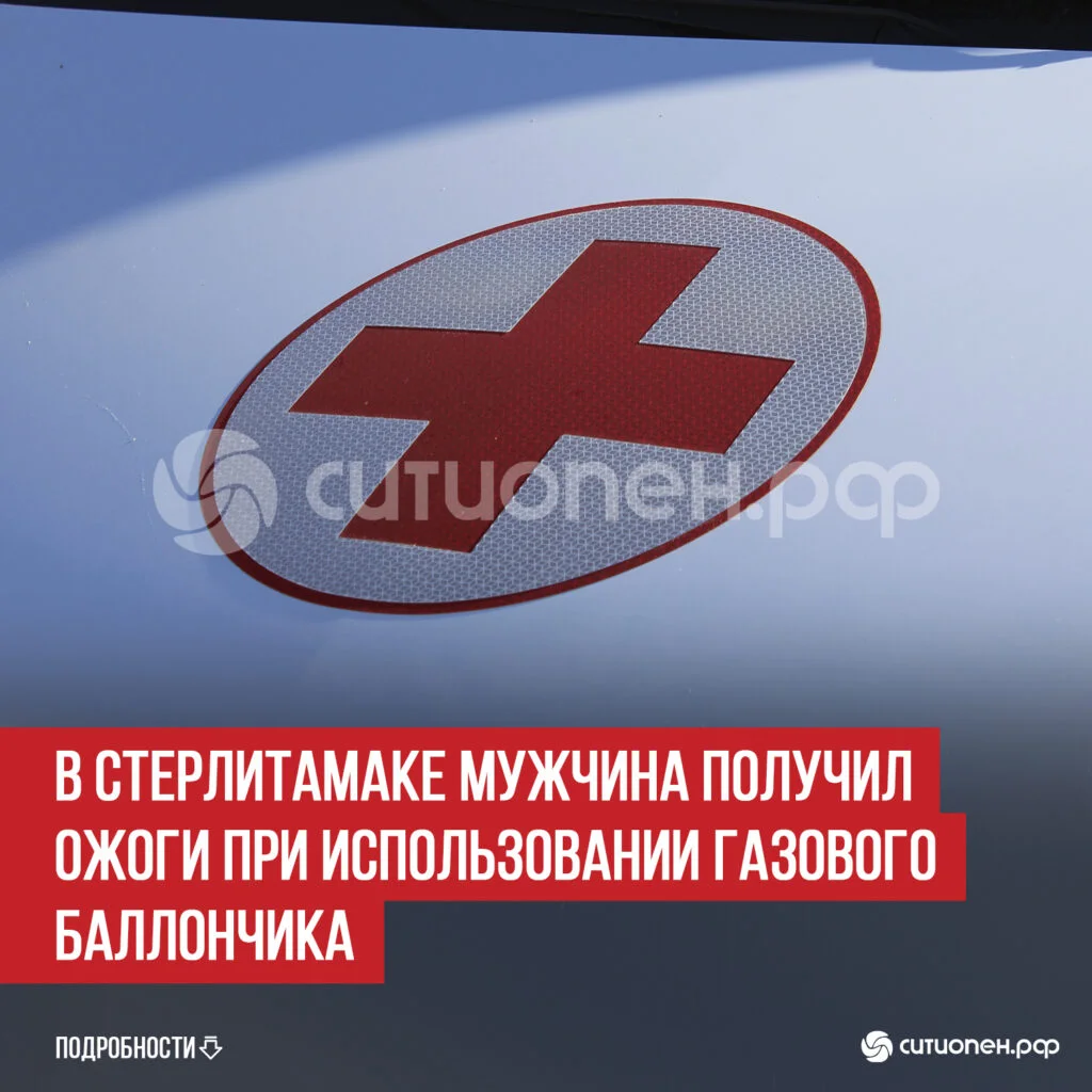 В Стерлитамаке мужчина получил ожоги при использовании газового баллончика