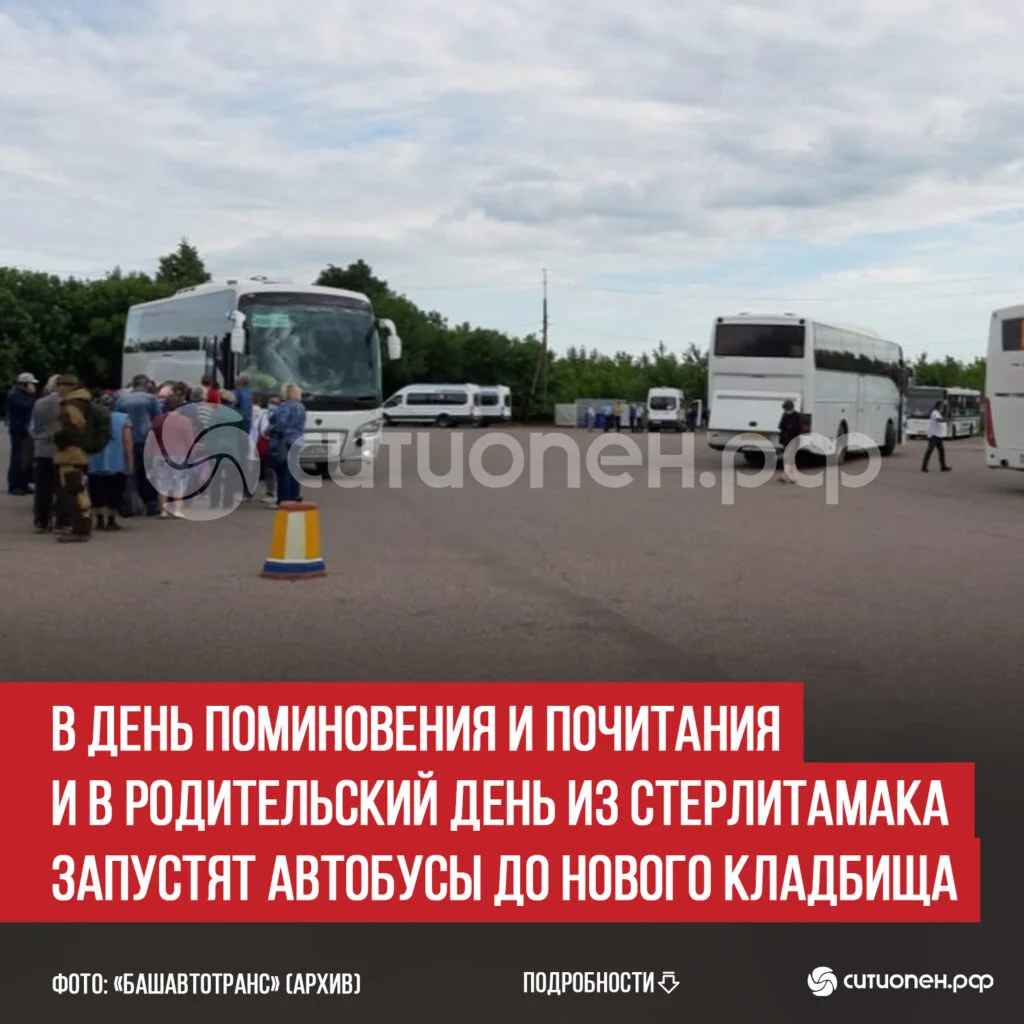 В День поминовения и почитания и в Родительский день из Стерлитамака запустят автобусы до Нового кладбища