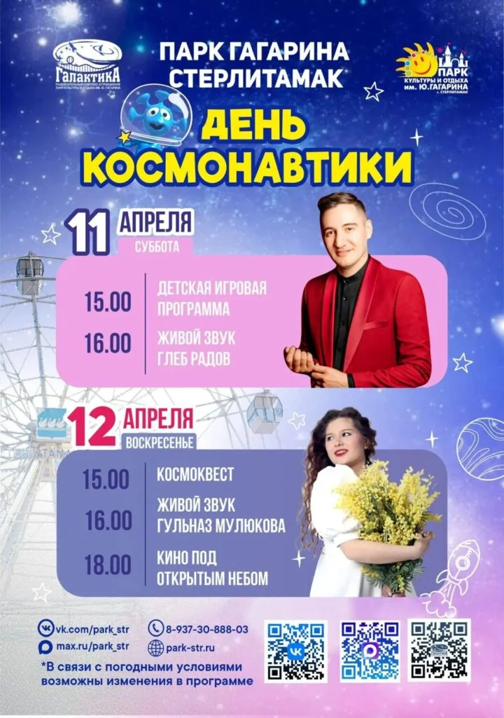 День космонавтики