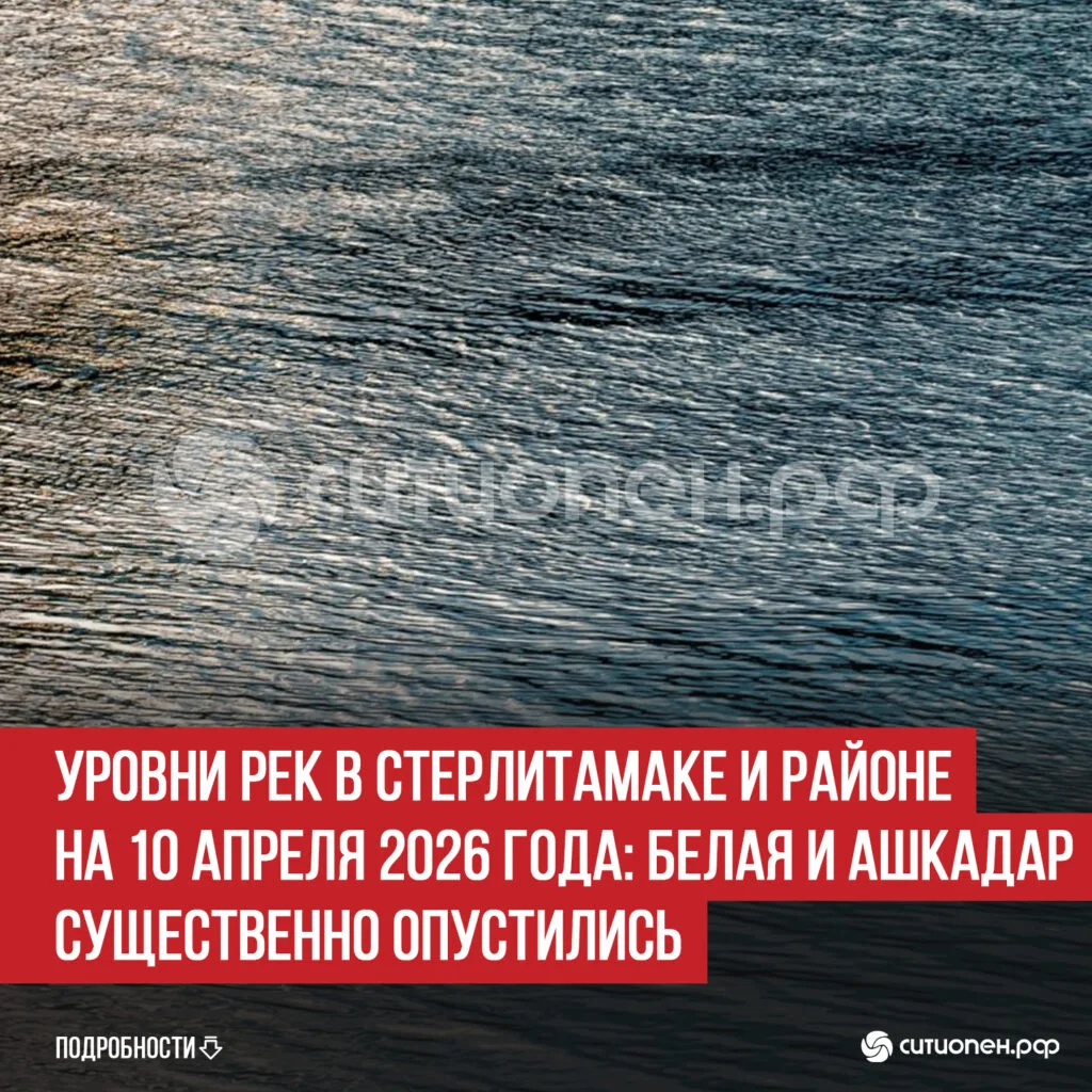 Уровни рек в Стерлитамаке и районе на 10 апреля 2026 года: Белая и Ашкадар существенно опустились