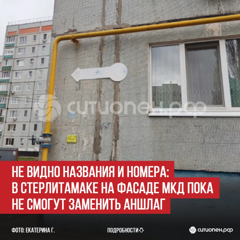 Не видно названия и номера: в Стерлитамаке на фасаде МКД пока не смогут заменить аншлаг