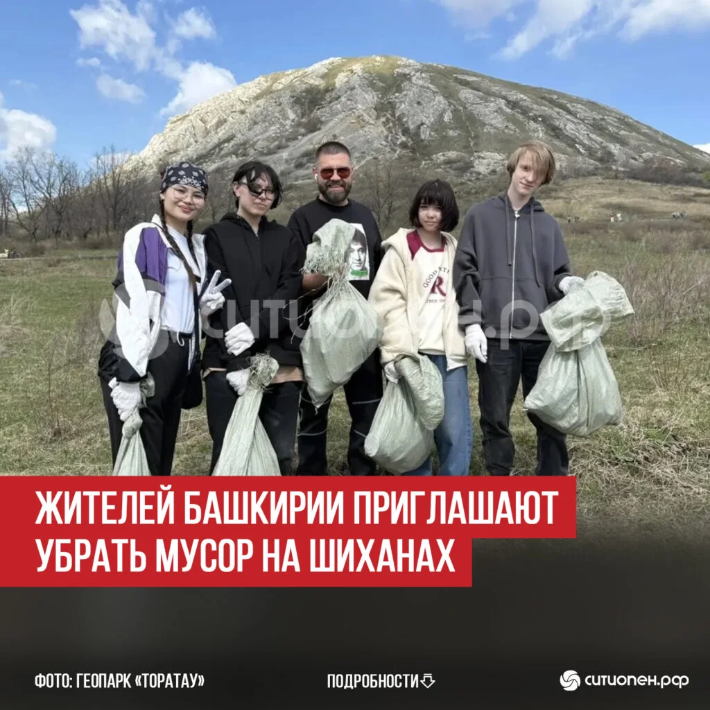 Жителей Башкирии приглашают убрать мусор на шиханах