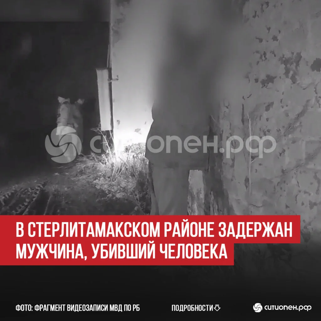 В Стерлитамакском районе задержан мужчина, убивший человека