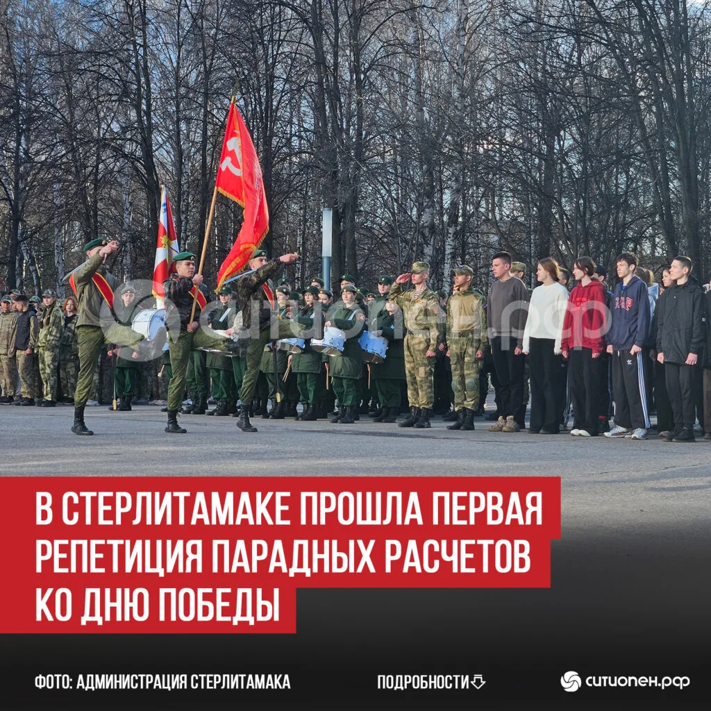 В Стерлитамаке прошла первая репетиция парадных расчетов ко Дню Победы