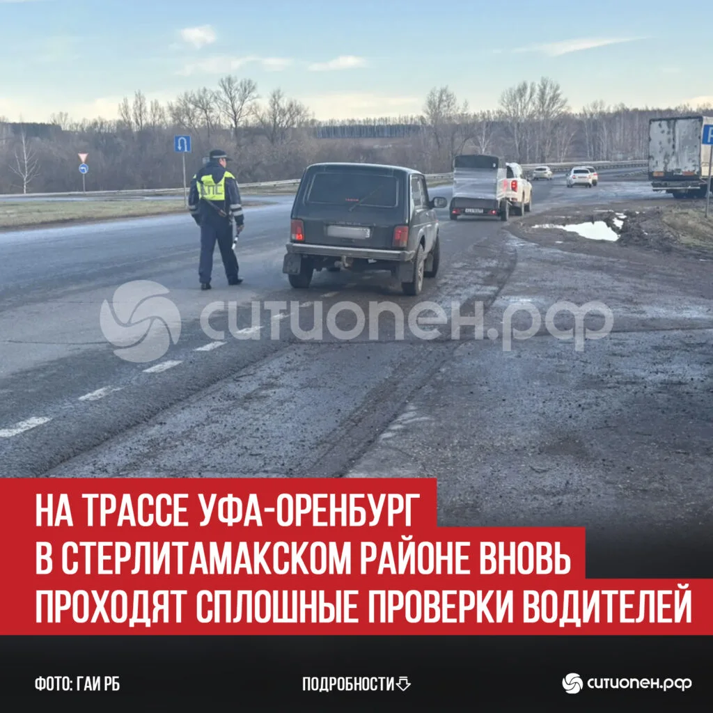 На трассе Уфа-Оренбург в Стерлитамакском районе вновь проходят сплошные проверки водителей