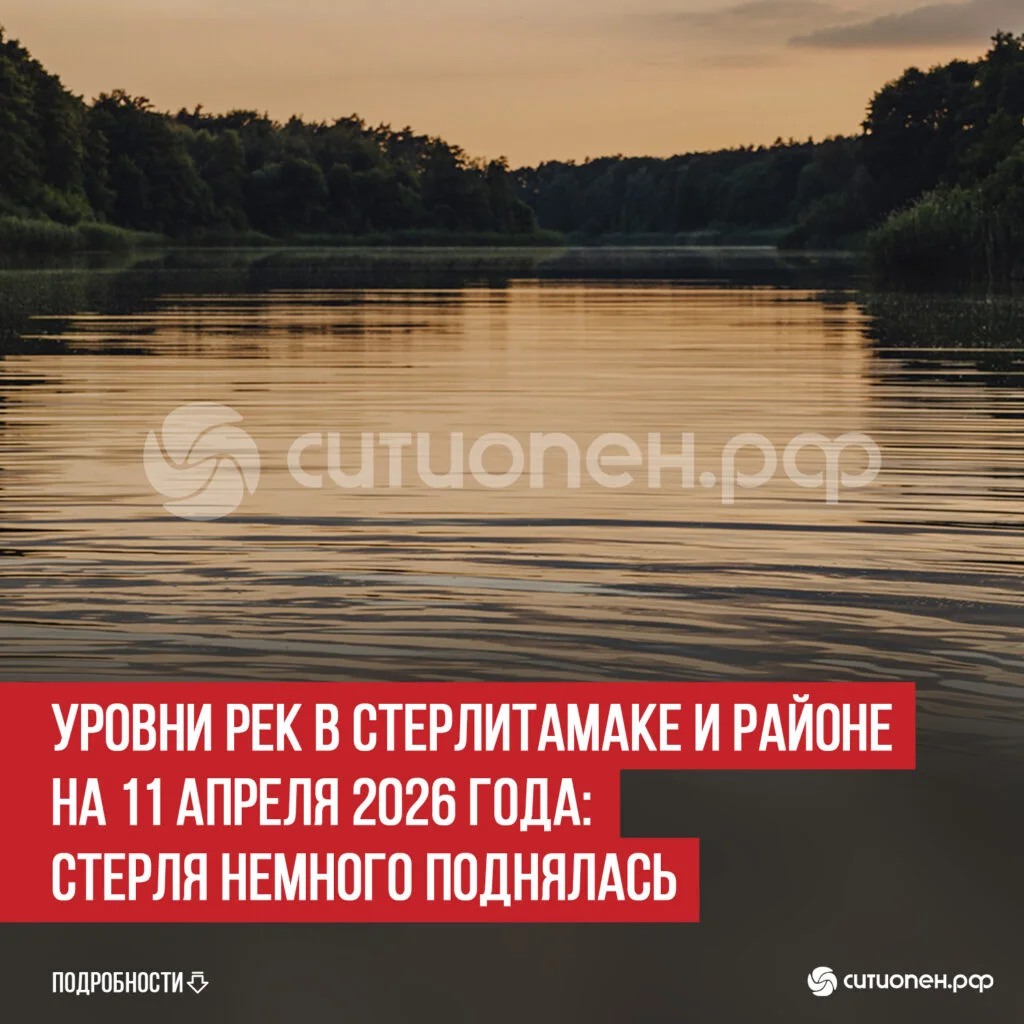 Уровни рек в Стерлитамаке и районе на 11 апреля 2026 года: Стерля немного поднялась