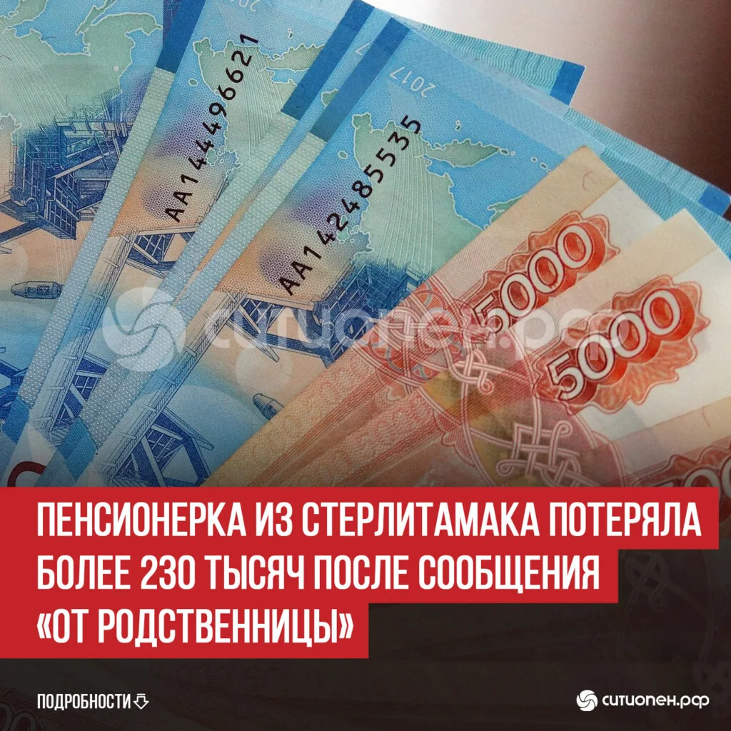 Пенсионерка из Стерлитамака потеряла более 230 тысяч после сообщения «от родственницы»