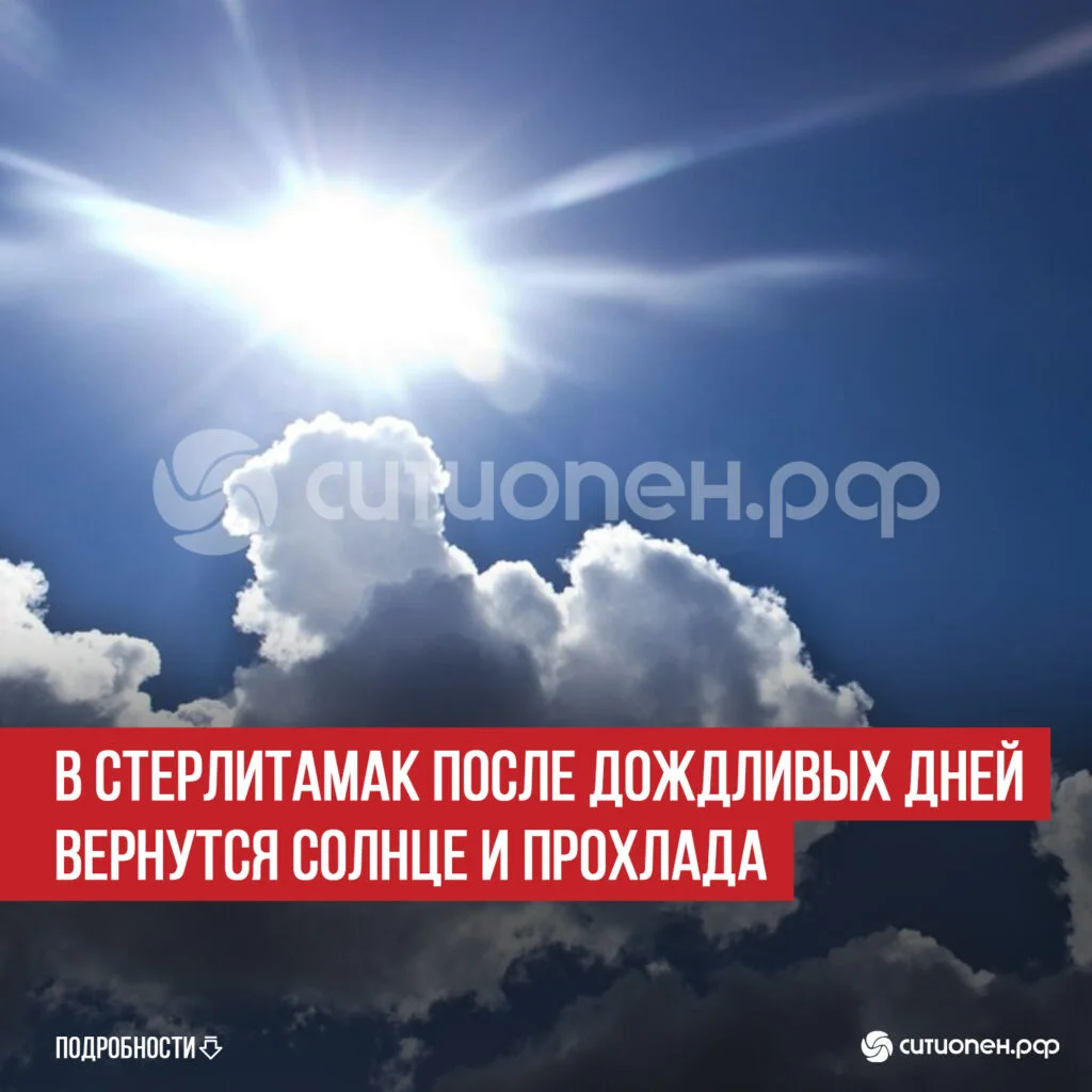 В Стерлитамак после дождливых дней вернутся солнце и прохлада
