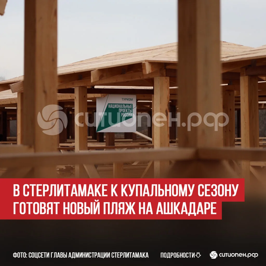 В Стерлитамаке к купальному сезону готовят новый пляж на Ашкадаре