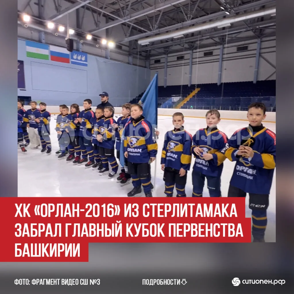 ХК «Орлан-2016» из Стерлитамака забрал главный кубок Первенства Башкирии