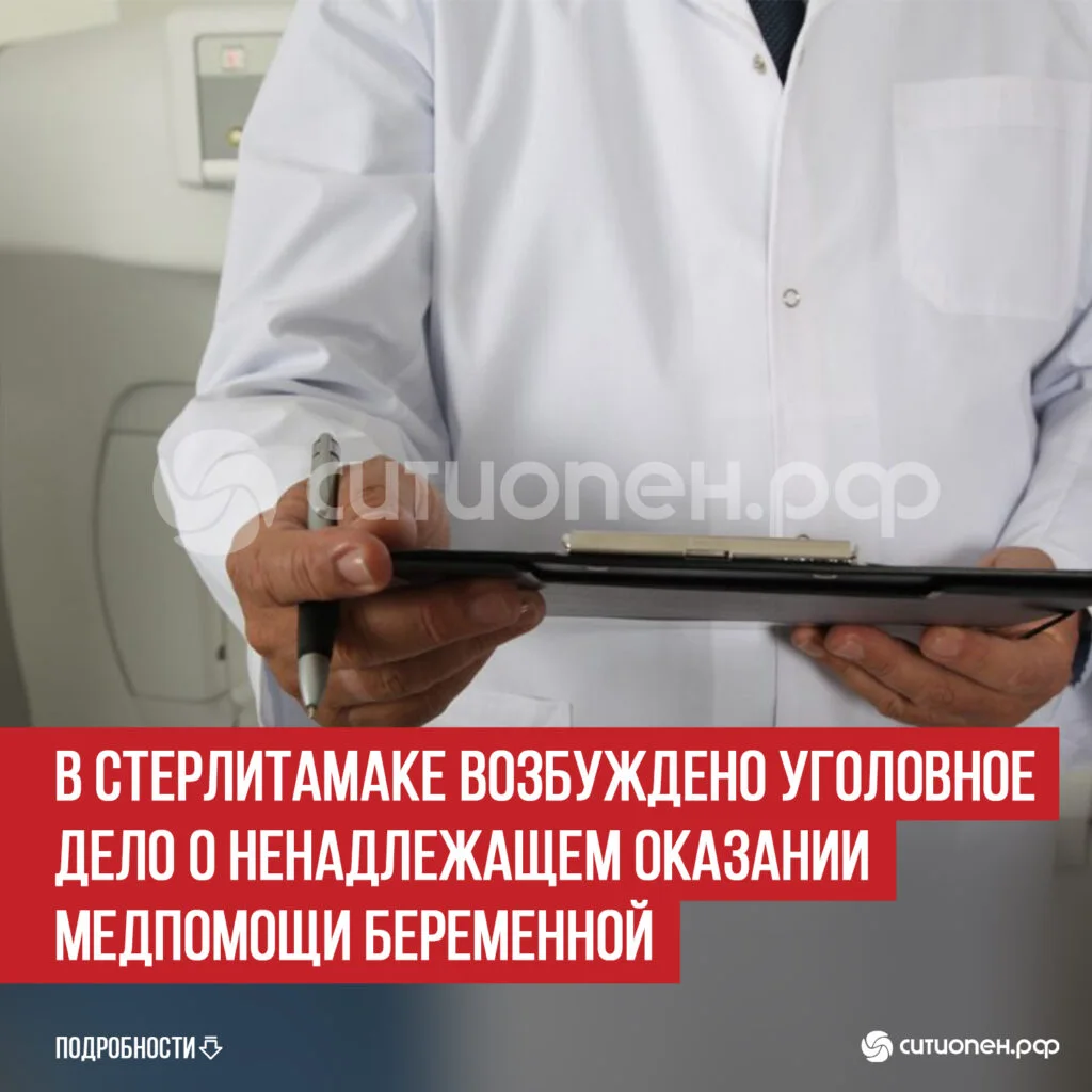 В Стерлитамаке возбуждено уголовное дело о ненадлежащем оказании медпомощи беременной