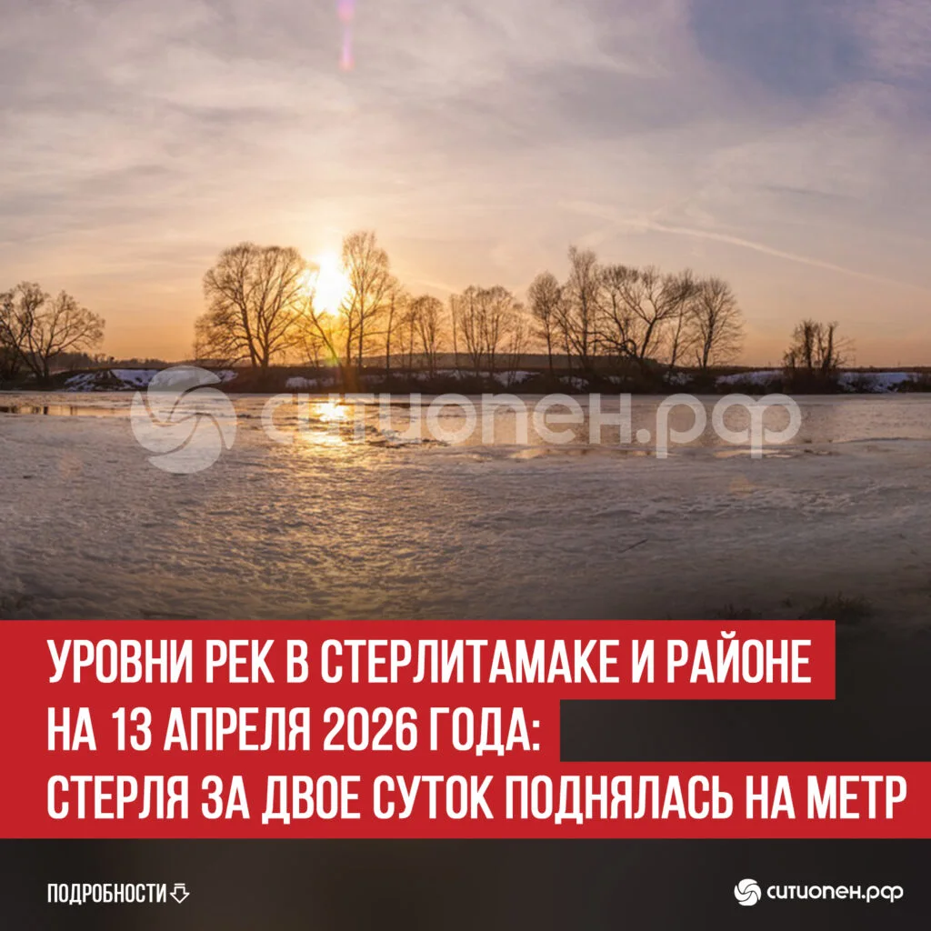 Уровни рек в Стерлитамаке и районе на 13 апреля 2026 года: Стерля за двое суток поднялась на метр