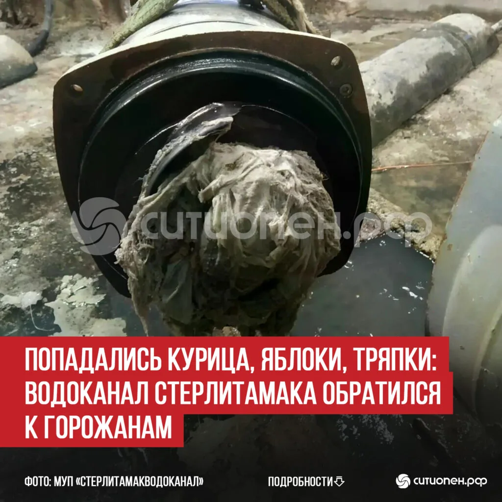 Попадались курица, яблоки, тряпки: Водоканал Стерлитамака обратился к горожанам