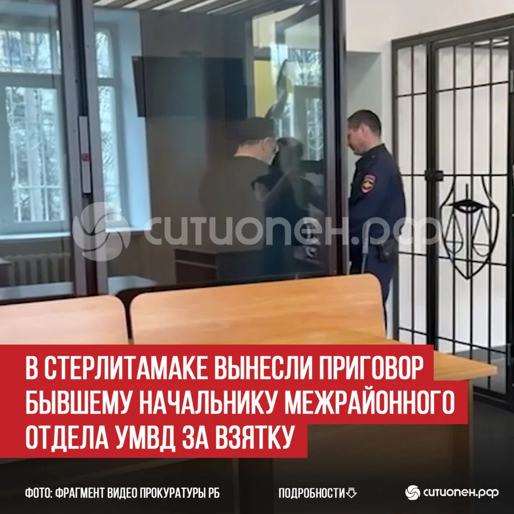 В Стерлитамаке вынесли приговор бывшему начальнику межрайонного отдела УМВД за взятку