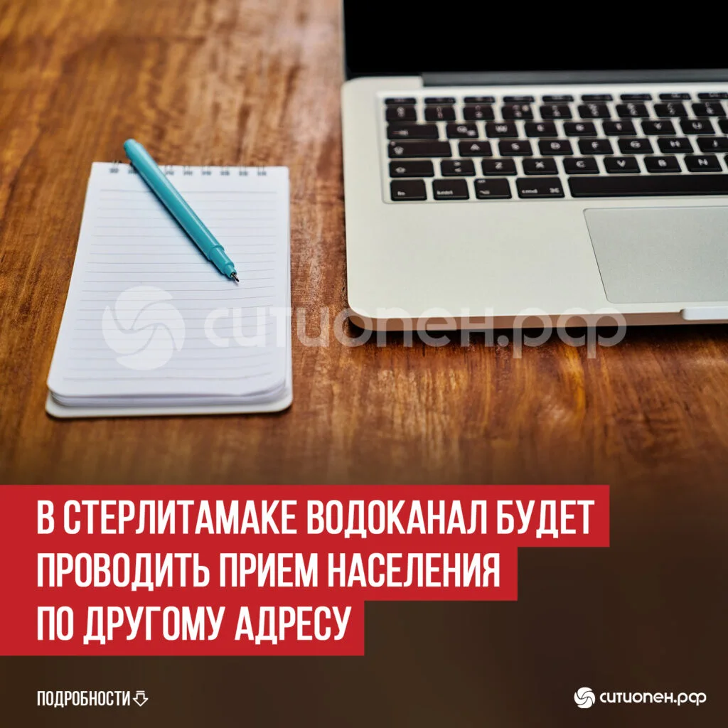 В Стерлитамаке Водоканал будет проводить прием населения по другому адресу