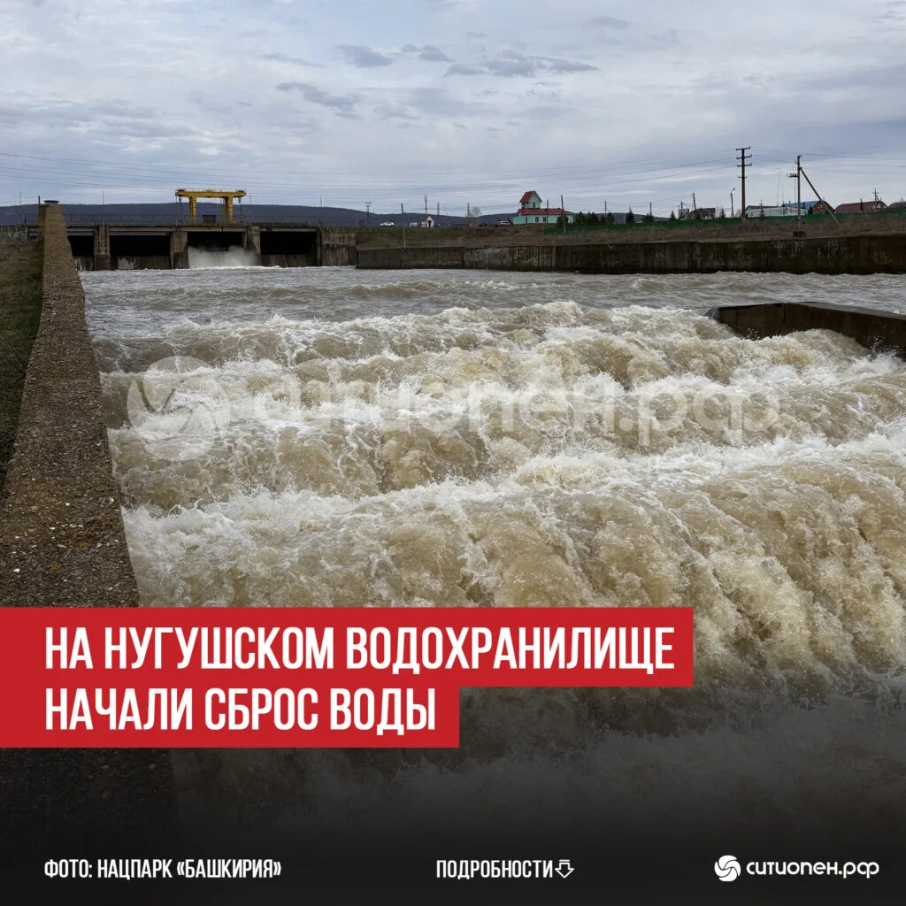 На Нугушском водохранилище начали сброс воды