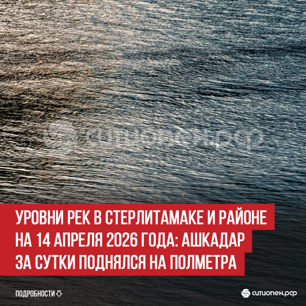 Уровни рек в Стерлитамаке и районе на 14 апреля 2026 года: Ашкадар за сутки поднялся на полметра