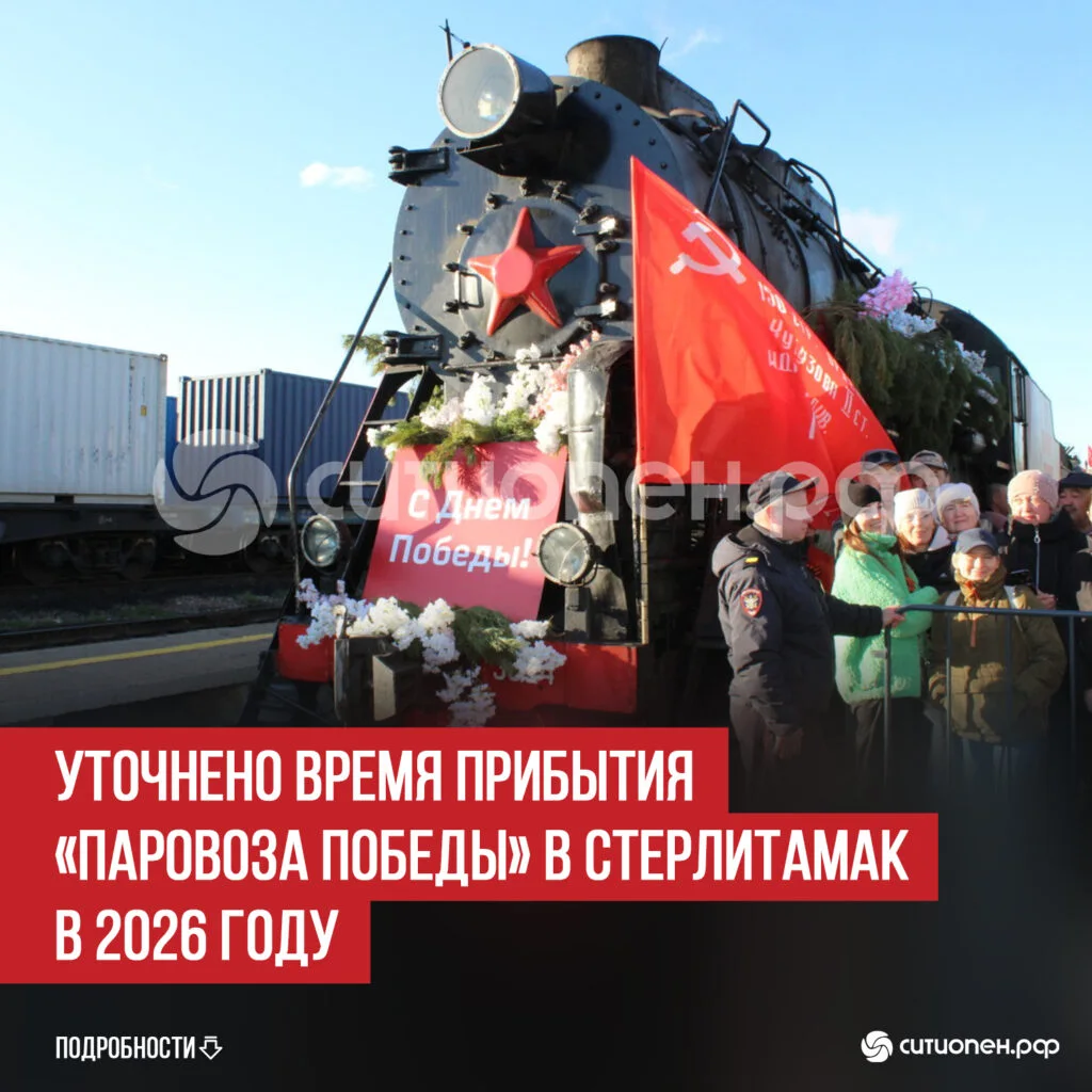 Уточнено время прибытия «Паровоза Победы» в Стерлитамак в 2026 году