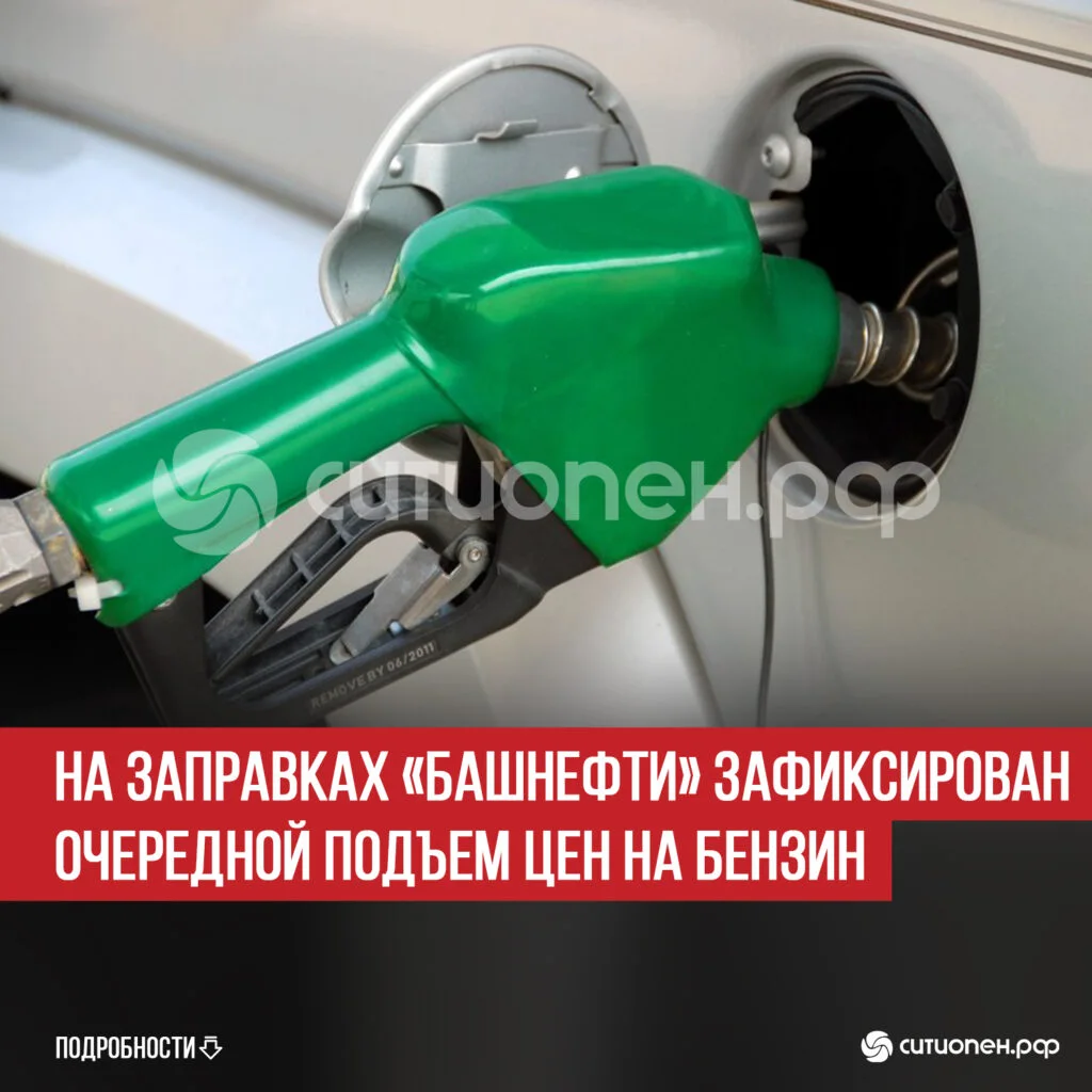 На заправках «Башнефти» зафиксирован очередной подъем цен на бензин