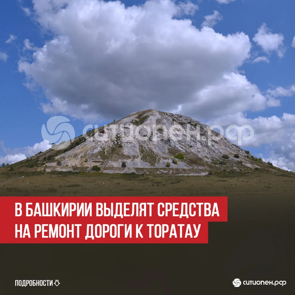 В Башкирии выделят средства на ремонт дороги к Торатау
