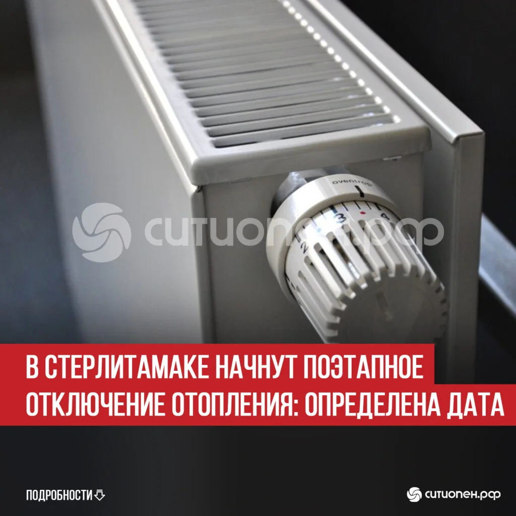 В Стерлитамаке начнут поэтапное отключение отопления: определена дата