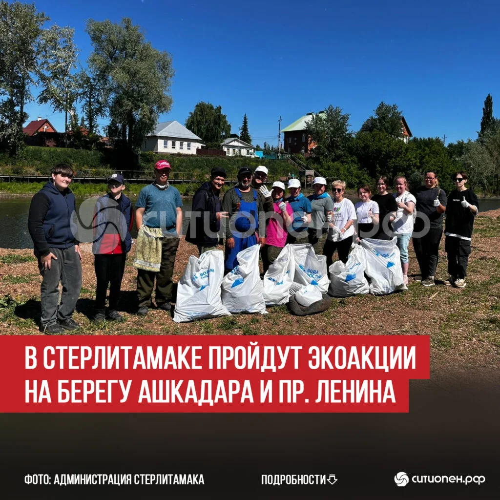 В Стерлитамаке пройдут экоакции на берегу Ашкадара и пр. Ленина