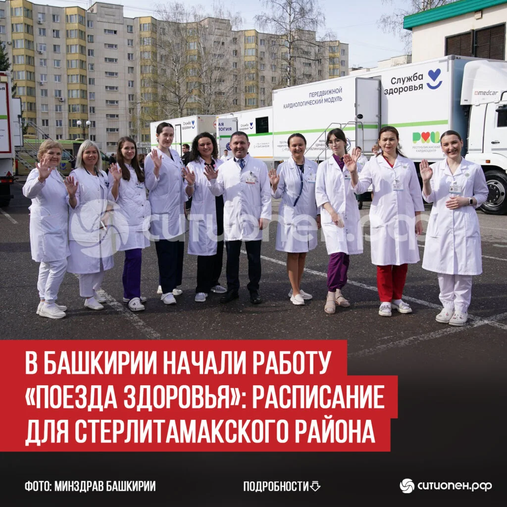 В Башкирии начали работу «Поезда здоровья»: расписание для Стерлитамакского района