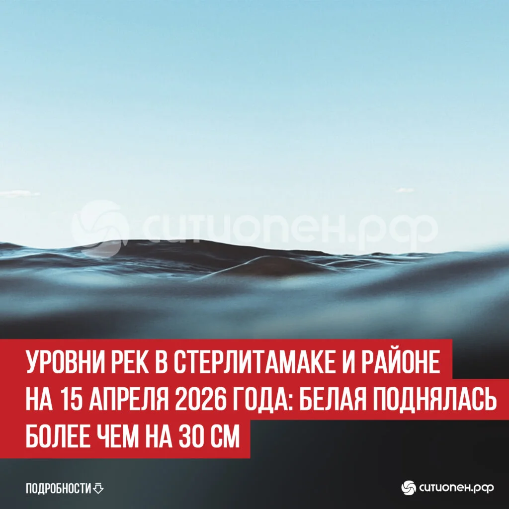 Уровни рек в Стерлитамаке и районе на 15 апреля 2026 года: Белая поднялась более чем на 30 см