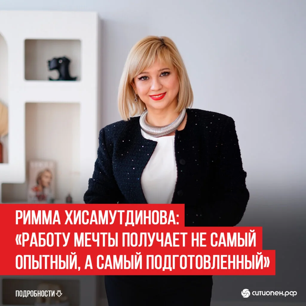 Римма Хисамутдинова: «Работу мечты получает не самый опытный, а самый подготовленный»