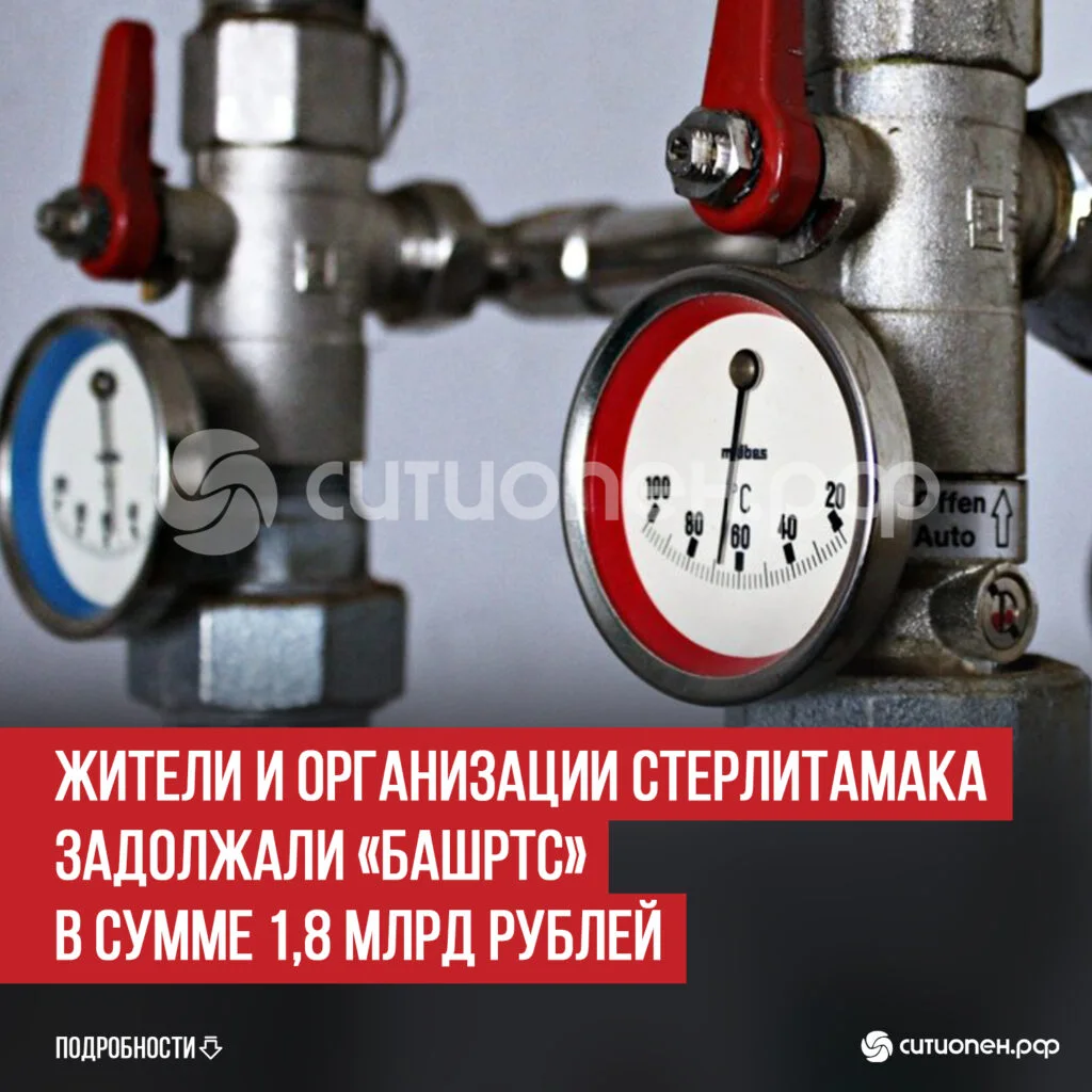Жители и организации Стерлитамака задолжали «БашРТС» в сумме 1,8 млрд рублей