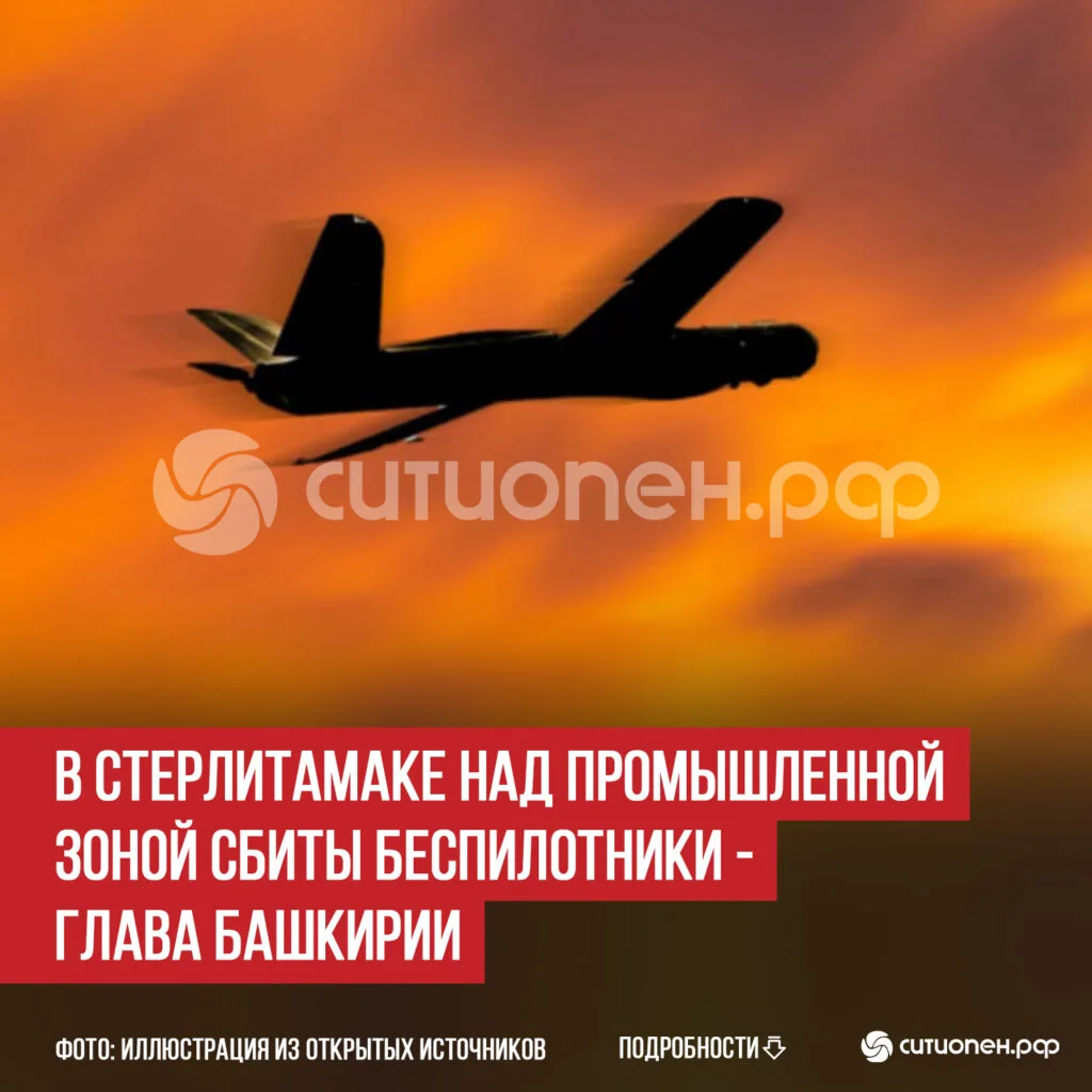 В Стерлитамаке над промышленной зоной сбиты беспилотники — глава Башкирии