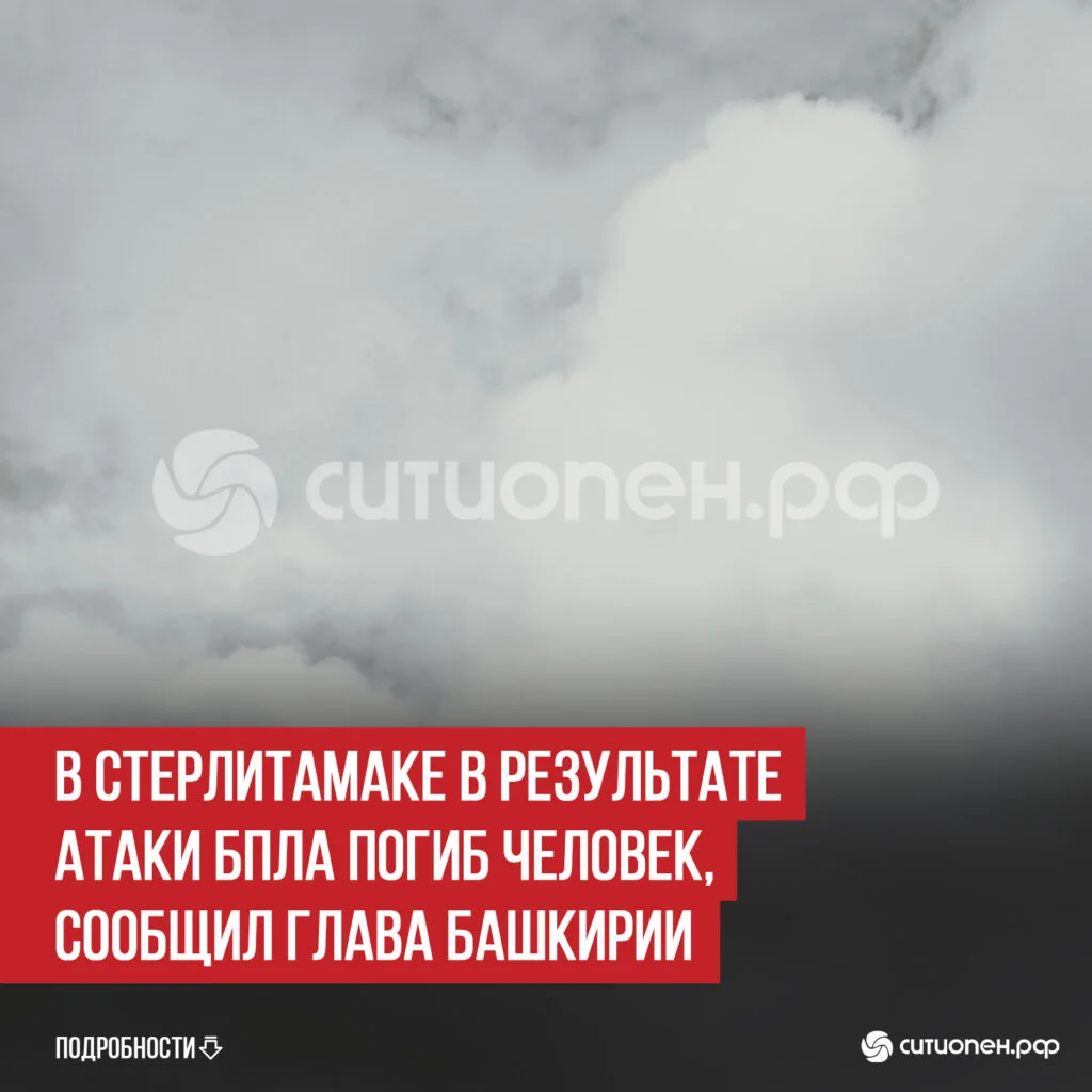 В Стерлитамаке в результате атаки БПЛА погиб человек, сообщил глава Башкирии