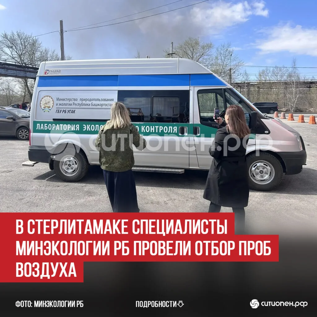 В Стерлитамаке специалисты Минэкологии РБ провели отбор проб воздуха