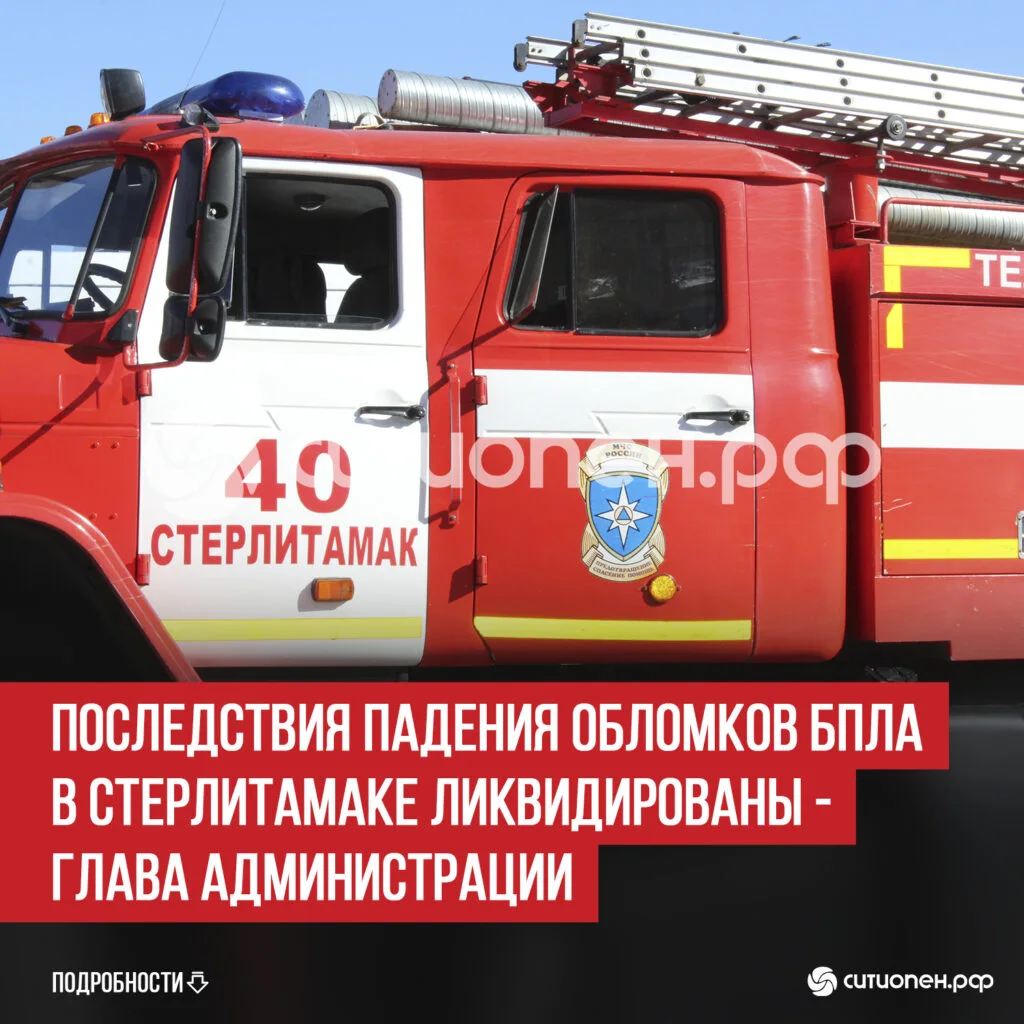 Последствия падения обломков БПЛА в Стерлитамаке ликвидированы — глава администрации