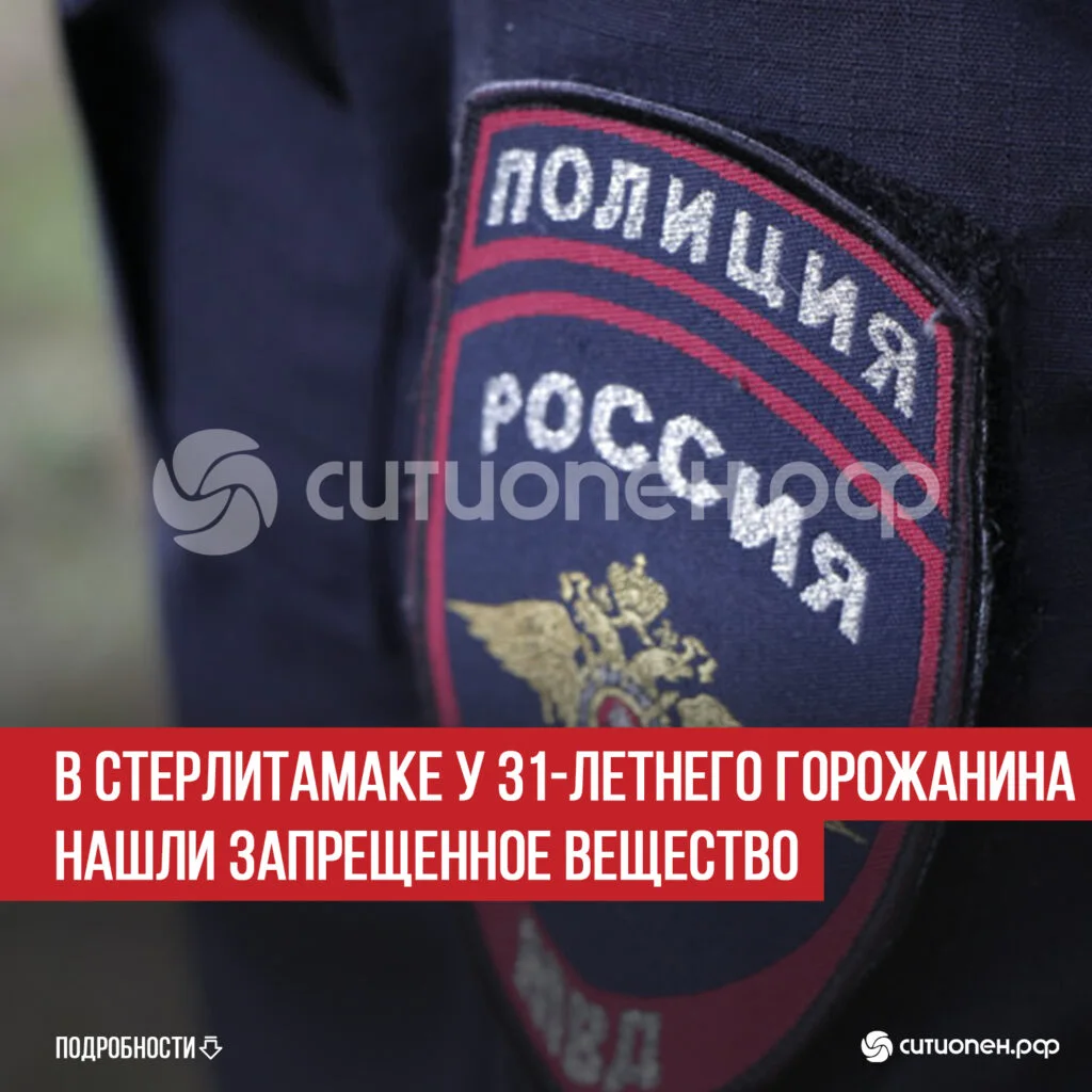 В Стерлитамаке у 31-летнего горожанина нашли запрещенное вещество