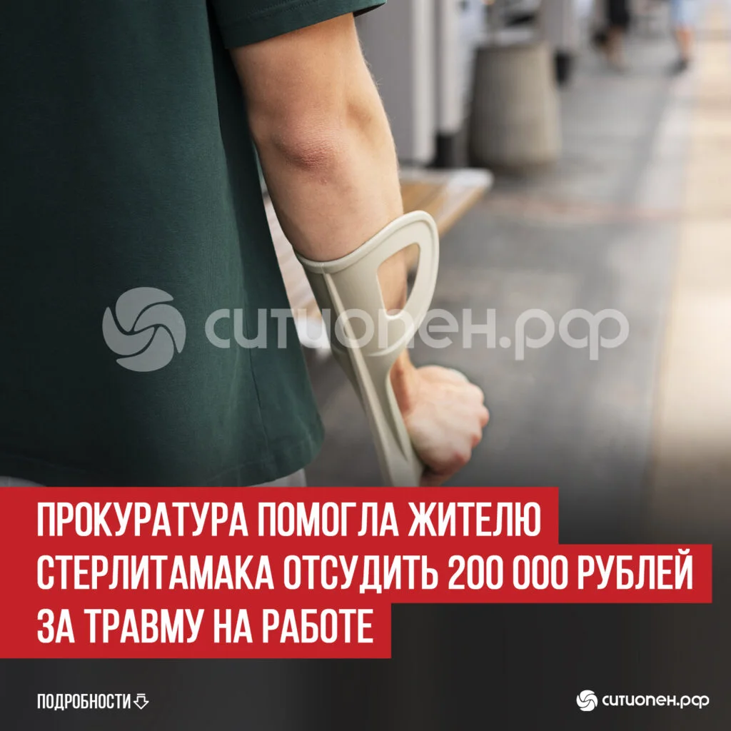 Прокуратура помогла жителю Стерлитамака отсудить 200 000 рублей за травму на работе