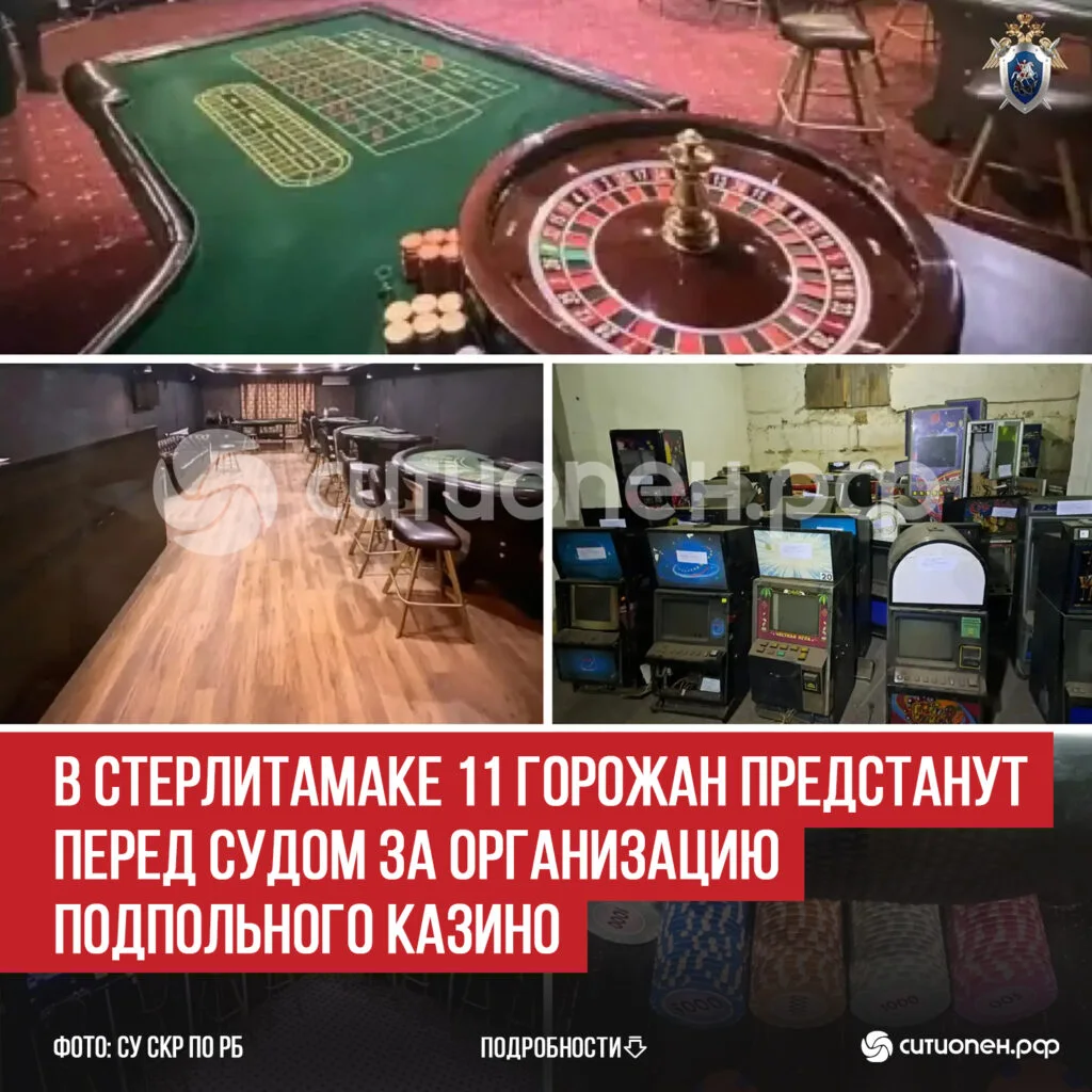В Стерлитамаке 11 горожан предстанут перед судом за организацию подпольного казино