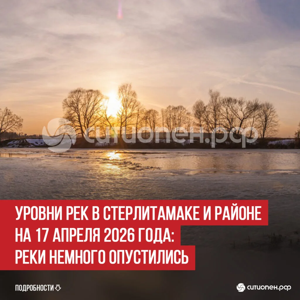 Уровни рек в Стерлитамаке и районе на 17 апреля 2026 года: реки немного опустились