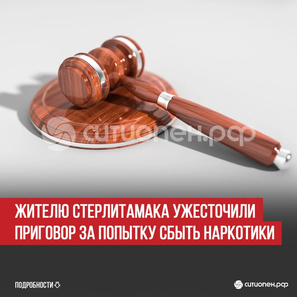 Жителю Стерлитамака ужесточили приговор за попытку сбыть наркотики