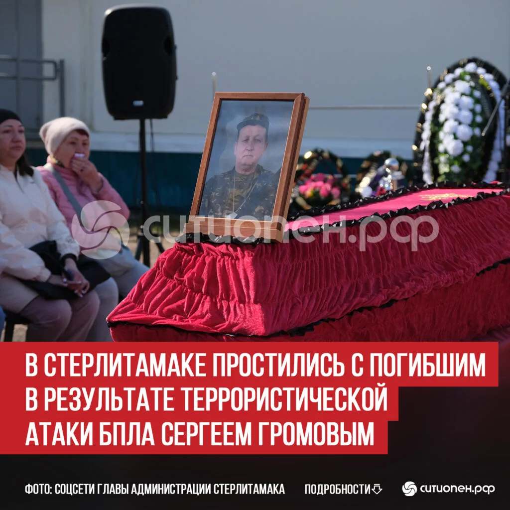 В Стерлитамаке простились с погибшим в результате террористической атаки БПЛА Сергеем Громовым