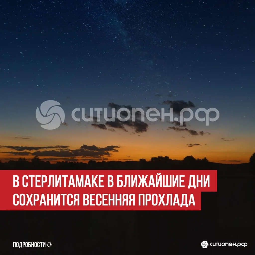 В Стерлитамаке в ближайшие дни сохранится весенняя прохлада