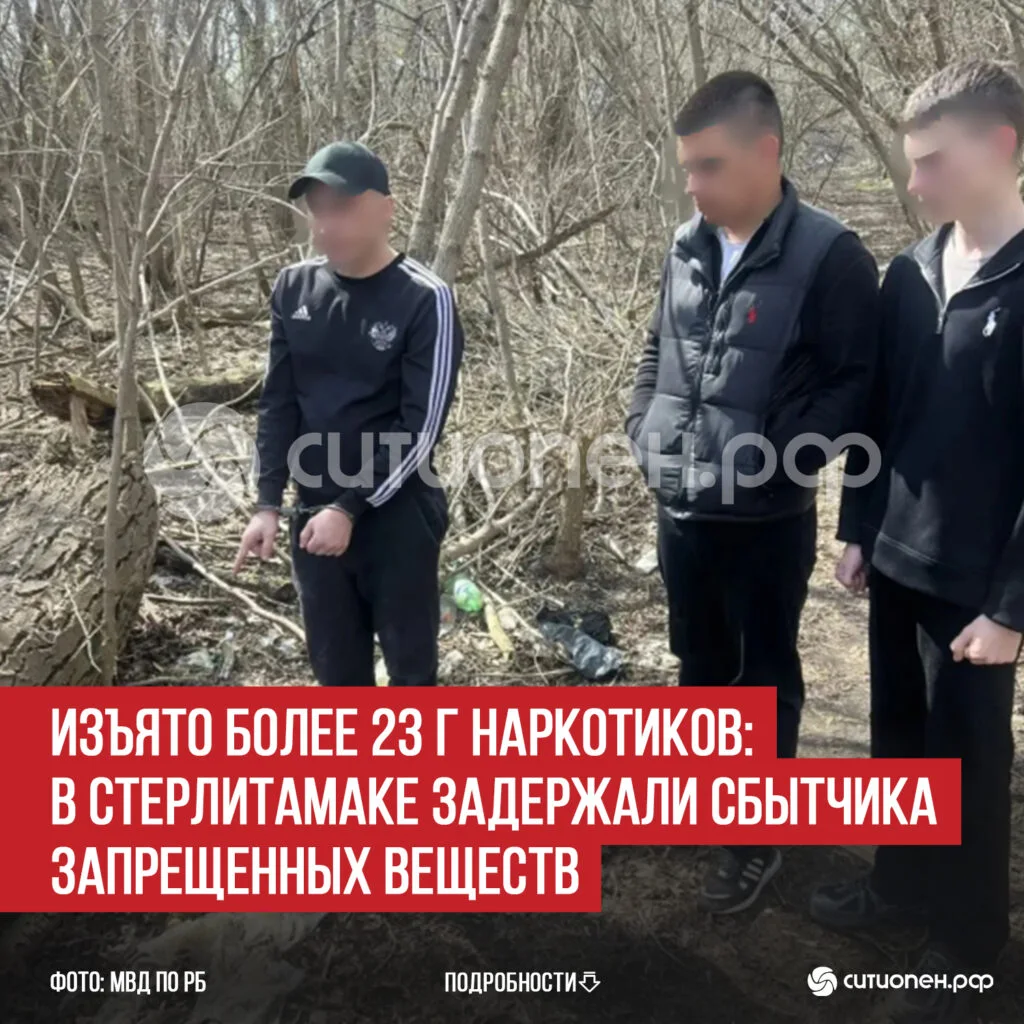 Изъято более 23 г наркотиков: в Стерлитамаке задержали сбытчика запрещенных веществ